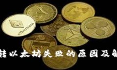 TP钱包转以太坊失败的原因