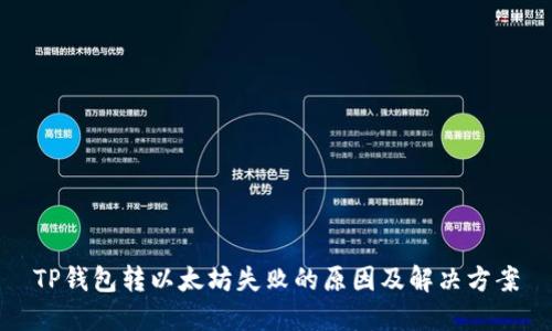 TP钱包转以太坊失败的原因及解决方案