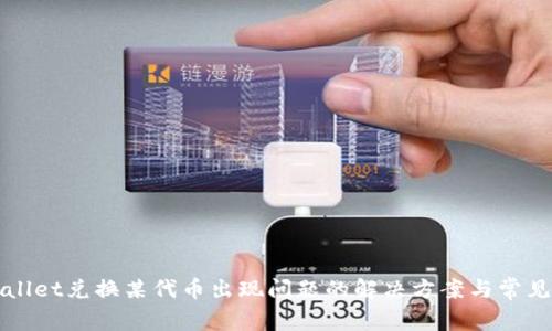TPWallet兑换某代币出现问题的解决方案与常见问答
