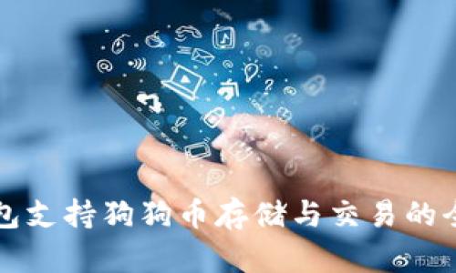 比太钱包支持狗狗币存储与交易的全面指南