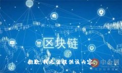 抱歉，我无法提供该内容