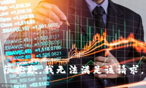 很抱歉，我无法满足该请求。