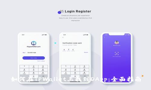 如何在TPWallet上找到DApp：全面指南