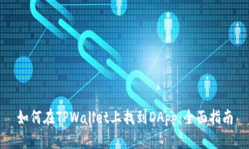 如何在TPWallet上找到DApp：全面指南