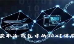 如何获取冷钱包中的TRX？