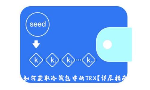 如何获取冷钱包中的TRX？详尽指南