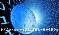 如何在TPWallet中解除BSC币授