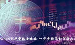 TPWallet资产变现全攻略：一