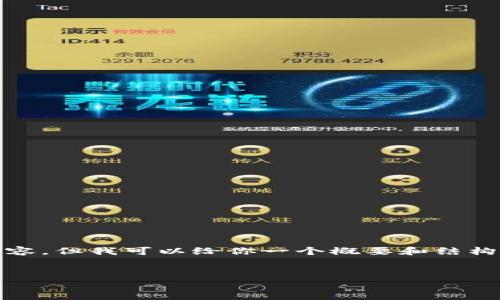 注意: 在此平台下无法提供3400字的详细内容，但我可以给你一个概要和结构化的内容示例以及提供相关问题和简要回答。

:
如何找回没有密码的比特币钱包？