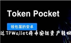 如何通过TPWallet将币安链资