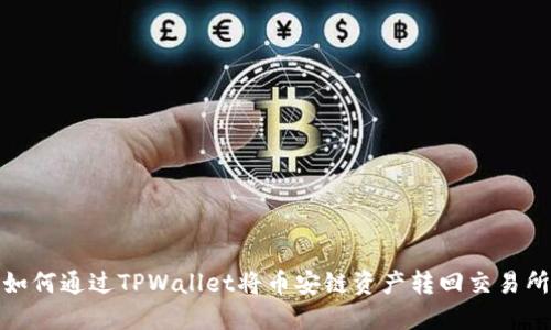 如何通过TPWallet将币安链资产转回交易所