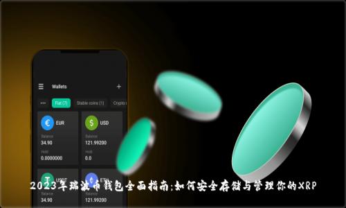 2023年瑞波币钱包全面指南：如何安全存储与管理你的XRP