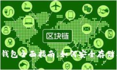 2023年瑞波币钱包全面指南