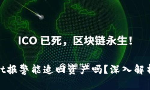 tpwallet报警能追回资产吗？深入解析与建议