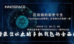 选择最佳以太坊手机钱包