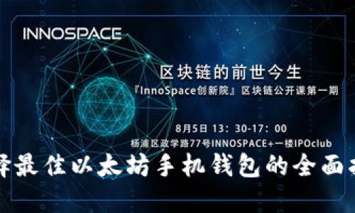 选择最佳以太坊手机钱包的全面指南