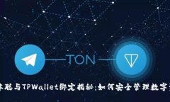 中本聪与TPWallet绑定揭秘：