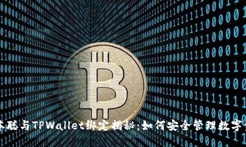 中本聪与TPWallet绑定揭秘：如何安全管理数字资产