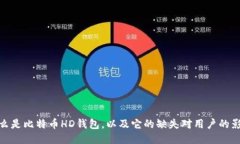 什么是比特币HD钱包，以及