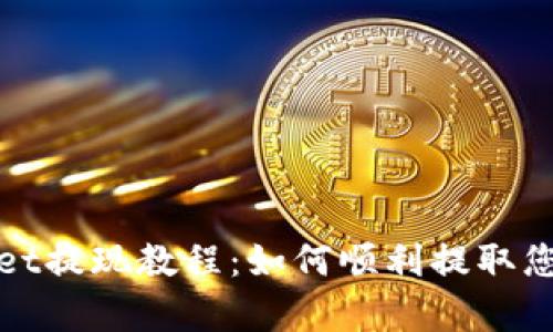 tpwallet提现教程：如何顺利提取您的资产