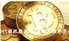 tpwallet提现教程：如何顺利