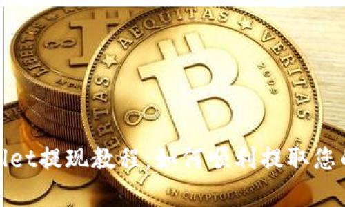 tpwallet提现教程：如何顺利提取您的资产