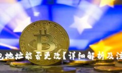 TRX钱包地址能否更改？详