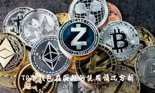 TP冷钱包在国外的使用情况分析
