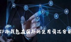 TP冷钱包在国外的使用情况