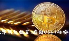 最佳数字钱包推荐：存储