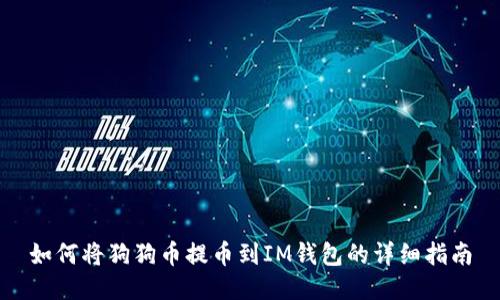 如何将狗狗币提币到IM钱包的详细指南