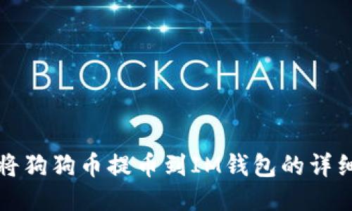如何将狗狗币提币到IM钱包的详细指南