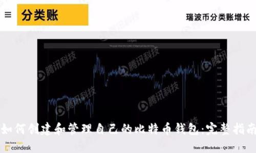 如何创建和管理自己的比特币钱包：完整指南
