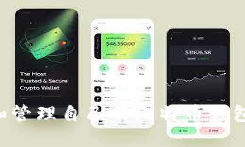 如何创建和管理自己的比特币钱包：完整指南