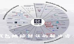 火币转入TP钱包地址错误的
