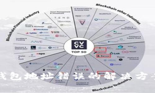 火币转入TP钱包地址错误的解决方案与常见问题