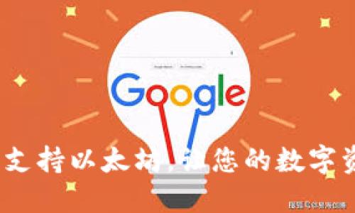 比太钱包：全面支持以太坊，让您的数字资产管理更轻松