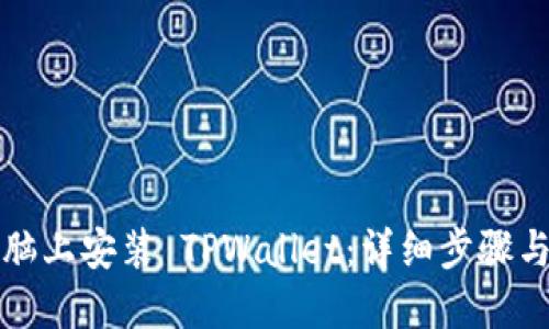 如何在电脑上安装 TPWallet：详细步骤与使用指南
