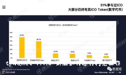 tpwallet 1.4.0 新版如何进行闪兑操作