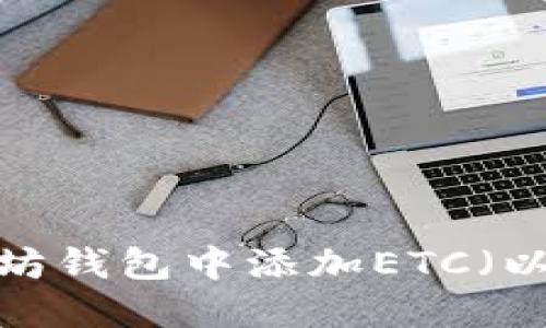 如何在以太坊钱包中添加ETC（以太坊经典）？