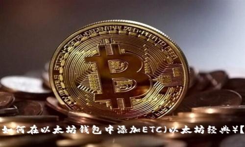 如何在以太坊钱包中添加ETC（以太坊经典）？