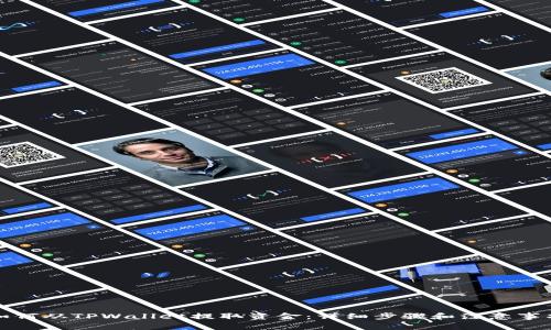 如何从TPWallet提取资金：详细步骤和注意事项