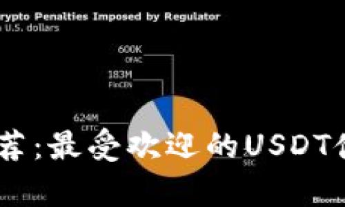 USDT钱包推荐：最受欢迎的USDT储存钱包汇总