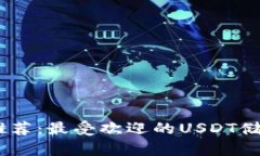 USDT钱包推荐：最受欢迎的