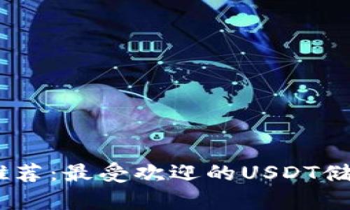 USDT钱包推荐：最受欢迎的USDT储存钱包汇总