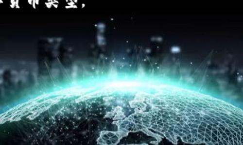   如何将火币网的数字货币转移到TP钱包 / 
 guanjianci 火币网, TP钱包, 数字货币转移 /guanjianci 

随着数字货币市场的迅猛发展，越来越多的用户希望在各种平台之间灵活转移自己的资产。而火币网作为一个国际知名的交易所，拥有丰富的数字货币选择。而TP钱包则是一个热门的数字货币钱包，为用户提供了存储、管理和转移数字货币的功能。许多用户可能会面临一个问题：如何将火币网的数字货币转移到TP钱包？接下来，我们将详细介绍这一过程，确保您能够顺利完成转移。

一、何为火币网和TP钱包？
在开始之前，先简单介绍一下火币网和TP钱包的基本概念。

火币网（Huobi）成立于2013年，是一家全球领先的数字资产交易平台，提供数字货币的交易、存储和投资服务。用户可以在火币网上交易多种数字货币，包括比特币、以太坊、莱特币等，拥有较高的流动性和安全性。

TP钱包（Trust Partner Wallet）是一款支持多种数字货币的去中心化钱包，用户可以安全地存储和管理自己的数字资产。TP钱包的界面友好，功能强大，适合新手和专业用户，支持跨链资产转移和多资产存储。

二、转移数字货币的基本步骤
将火币网的数字货币转移到TP钱包的过程，相对简单，主要包括以下几个步骤：

ol
    li创建TP钱包账户；/li
    li获取TP钱包的地址；/li
    li在火币网进行提现；/li
    li确认转账和等待到账；/li
/ol

下面将分别对每一个步骤进行详细介绍，以便您能够顺利完成转移。

三、创建TP钱包账户
首先，您需要下载并安装TP钱包。TP钱包可以在官方官网或者各大应用市场中找到，确保您下载的是官方版本。

安装完成后，打开TP钱包应用程序，根据提示进行账户注册。您需提供一些基本信息，包括邮箱、密码等。完成注册后，系统将为您生成一个独一无二的助记词，这个助记词非常重要，请务必妥善保管，因为它是您找回账户的唯一凭证。

四、获取TP钱包的地址
一旦您创建了TP钱包账户，就可以开始获取钱包地址。在TP钱包首页，您将看到“接收”或“充值”选项，点击后系统会生成一个独特的地址，通常以数字和字母的组合形式展示。请确保您选择正确的数字货币类型（如比特币、以太坊等），因为不同数字货币的地址格式是不同的。

复制并保存这个地址，确保无误后，可以进行下一步。一定不要将地址分享给不信任的第三方，以免造成资产损失。

五、在火币网进行提现
登录您的火币网账户，进入账户首页，找到“资产”或“钱包”选项。选择您想要提现的数字货币，点击“提现”。

在提现页面，您需要填写刚刚获取的TP钱包地址，并输入提现金额。在填写地址时，请务必再次确认输入的地址是否正确。错误的地址可能导致资产永久丢失。

完成后，系统会要求您进行身份验证，可能需要输入短信验证码或邮箱验证码等。验证成功后，提交提现申请。请注意，火币网处理提现请求可能需要一定时间，通常在几个小时内到账，但在网络繁忙时期可能会延长。

六、确认转账和等待到账
一旦您提交了提现申请，可以回到TP钱包，查看资产是否到账。在TP钱包首页，您将看到您的账户余额和交易记录，能够清晰看到已到账的数字货币。

此外，您还可以点击相应的资产，查看交易详情。这将包括交易Hash值、区块高度等信息，您可以使用这些信息在区块链浏览器上查询交易状态。

如果余额没有及时到账，您可以在火币网的提现记录中查看提现状态，确保没有任何问题。若出现问题，请及时联系火币网客服以获得支持。

七、常见问题与解答
在数字货币转移过程中，许多用户可能会遇到一些问题。以下是五个常见问题的详细解答：

Q1：为什么我的提现请求没有到账？
提现请求未到账可能有多种原因，首先要确认提现地址是否正确，其次要查看提币的情况是否繁忙。火币网通常在繁忙时段会有所延迟，因此您有必要耐心等待。如果超过48小时仍未到账，请立即联系客服。

Q2：我该如何确保端口安全？
保护您的火币网或TP钱包账户安全非常重要，建议您启用双重认证，在重要操作时都会要求额外的验证。此外，对于助记词和密码，建议保存在安全的地方，避免随意分享。定期更新密码也能增强账户的安全性。

Q3：是否可以通过TP钱包转回火币网？
当然可以。如果您希望将TP钱包中的数字货币转回火币网，您只需在TP钱包中选择“发送”，然后输入火币网的接收地址，以及转账金额。在确认所有信息后，提交交易即可。

Q4：我能转移哪些类型的数字货币？
火币网支持多种数字货币的转移，您可以根据TP钱包的支持列表选择相应的数字货币。请注意，不同数字货币的地址格式一般是不同的，务必确认您填写的地址对应正确的数字货币类型。

Q5：转移过程中需要支付手续费吗？
是的，转移数字货币通常需要支付一定的手续费。火币网和TP钱包都会收取不同的手续费，具体费用可在交易页面查看。建议选择手续费较低的转账方式，以节省成本。

总结起来，通过了解火币网和TP钱包的基本操作流程，您应能够顺利将火币网的数字货币转移到TP钱包。希望以上内容能帮助到您，在数字货币的操作中更加得心应手。