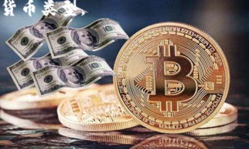   如何将火币网的数字货币转移到TP钱包 / 
 guanjianci 火币网, TP钱包, 数字货币转移 /guanjianci 

随着数字货币市场的迅猛发展，越来越多的用户希望在各种平台之间灵活转移自己的资产。而火币网作为一个国际知名的交易所，拥有丰富的数字货币选择。而TP钱包则是一个热门的数字货币钱包，为用户提供了存储、管理和转移数字货币的功能。许多用户可能会面临一个问题：如何将火币网的数字货币转移到TP钱包？接下来，我们将详细介绍这一过程，确保您能够顺利完成转移。

一、何为火币网和TP钱包？
在开始之前，先简单介绍一下火币网和TP钱包的基本概念。

火币网（Huobi）成立于2013年，是一家全球领先的数字资产交易平台，提供数字货币的交易、存储和投资服务。用户可以在火币网上交易多种数字货币，包括比特币、以太坊、莱特币等，拥有较高的流动性和安全性。

TP钱包（Trust Partner Wallet）是一款支持多种数字货币的去中心化钱包，用户可以安全地存储和管理自己的数字资产。TP钱包的界面友好，功能强大，适合新手和专业用户，支持跨链资产转移和多资产存储。

二、转移数字货币的基本步骤
将火币网的数字货币转移到TP钱包的过程，相对简单，主要包括以下几个步骤：

ol
    li创建TP钱包账户；/li
    li获取TP钱包的地址；/li
    li在火币网进行提现；/li
    li确认转账和等待到账；/li
/ol

下面将分别对每一个步骤进行详细介绍，以便您能够顺利完成转移。

三、创建TP钱包账户
首先，您需要下载并安装TP钱包。TP钱包可以在官方官网或者各大应用市场中找到，确保您下载的是官方版本。

安装完成后，打开TP钱包应用程序，根据提示进行账户注册。您需提供一些基本信息，包括邮箱、密码等。完成注册后，系统将为您生成一个独一无二的助记词，这个助记词非常重要，请务必妥善保管，因为它是您找回账户的唯一凭证。

四、获取TP钱包的地址
一旦您创建了TP钱包账户，就可以开始获取钱包地址。在TP钱包首页，您将看到“接收”或“充值”选项，点击后系统会生成一个独特的地址，通常以数字和字母的组合形式展示。请确保您选择正确的数字货币类型（如比特币、以太坊等），因为不同数字货币的地址格式是不同的。

复制并保存这个地址，确保无误后，可以进行下一步。一定不要将地址分享给不信任的第三方，以免造成资产损失。

五、在火币网进行提现
登录您的火币网账户，进入账户首页，找到“资产”或“钱包”选项。选择您想要提现的数字货币，点击“提现”。

在提现页面，您需要填写刚刚获取的TP钱包地址，并输入提现金额。在填写地址时，请务必再次确认输入的地址是否正确。错误的地址可能导致资产永久丢失。

完成后，系统会要求您进行身份验证，可能需要输入短信验证码或邮箱验证码等。验证成功后，提交提现申请。请注意，火币网处理提现请求可能需要一定时间，通常在几个小时内到账，但在网络繁忙时期可能会延长。

六、确认转账和等待到账
一旦您提交了提现申请，可以回到TP钱包，查看资产是否到账。在TP钱包首页，您将看到您的账户余额和交易记录，能够清晰看到已到账的数字货币。

此外，您还可以点击相应的资产，查看交易详情。这将包括交易Hash值、区块高度等信息，您可以使用这些信息在区块链浏览器上查询交易状态。

如果余额没有及时到账，您可以在火币网的提现记录中查看提现状态，确保没有任何问题。若出现问题，请及时联系火币网客服以获得支持。

七、常见问题与解答
在数字货币转移过程中，许多用户可能会遇到一些问题。以下是五个常见问题的详细解答：

Q1：为什么我的提现请求没有到账？
提现请求未到账可能有多种原因，首先要确认提现地址是否正确，其次要查看提币的情况是否繁忙。火币网通常在繁忙时段会有所延迟，因此您有必要耐心等待。如果超过48小时仍未到账，请立即联系客服。

Q2：我该如何确保端口安全？
保护您的火币网或TP钱包账户安全非常重要，建议您启用双重认证，在重要操作时都会要求额外的验证。此外，对于助记词和密码，建议保存在安全的地方，避免随意分享。定期更新密码也能增强账户的安全性。

Q3：是否可以通过TP钱包转回火币网？
当然可以。如果您希望将TP钱包中的数字货币转回火币网，您只需在TP钱包中选择“发送”，然后输入火币网的接收地址，以及转账金额。在确认所有信息后，提交交易即可。

Q4：我能转移哪些类型的数字货币？
火币网支持多种数字货币的转移，您可以根据TP钱包的支持列表选择相应的数字货币。请注意，不同数字货币的地址格式一般是不同的，务必确认您填写的地址对应正确的数字货币类型。

Q5：转移过程中需要支付手续费吗？
是的，转移数字货币通常需要支付一定的手续费。火币网和TP钱包都会收取不同的手续费，具体费用可在交易页面查看。建议选择手续费较低的转账方式，以节省成本。

总结起来，通过了解火币网和TP钱包的基本操作流程，您应能够顺利将火币网的数字货币转移到TP钱包。希望以上内容能帮助到您，在数字货币的操作中更加得心应手。
