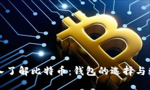 深入了解比特币：钱包的选择与管理