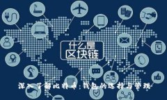 深入了解比特币：钱包的