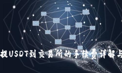 TPWallet提USDT到交易所的手续费详解与操作流程